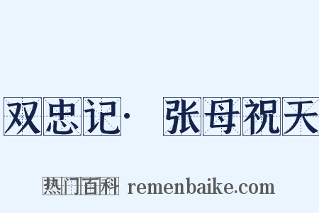 双忠记·张母祝天是什么意思的图片